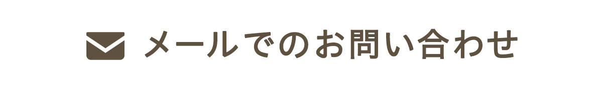 メールでのお問い合わせ