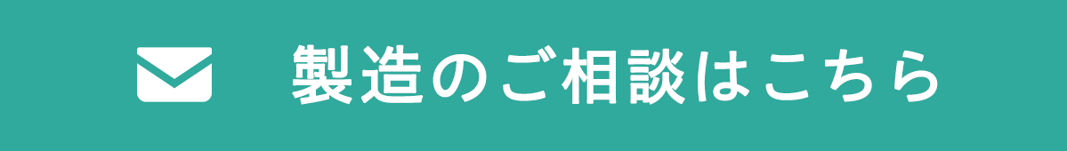 製造のご相談はこちら