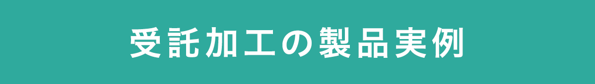 受託加工の製品実例