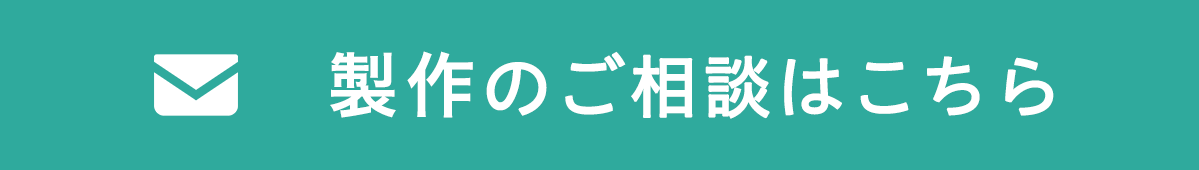 製作のご相談はこちら