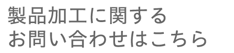 製造加工に関するお問い合わせはこちら