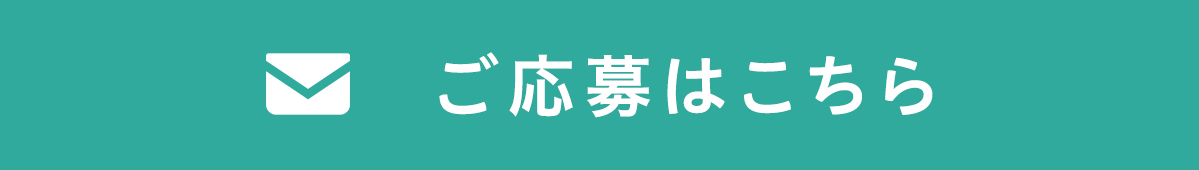 ご応募はこちら