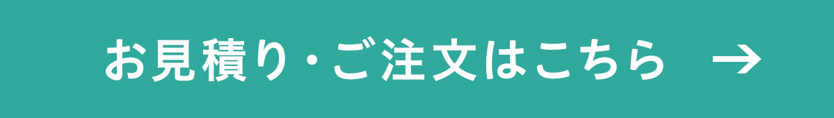 お見積り・ご注文はこちら