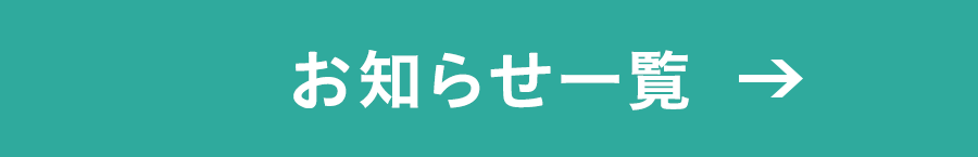 お知らせ一覧